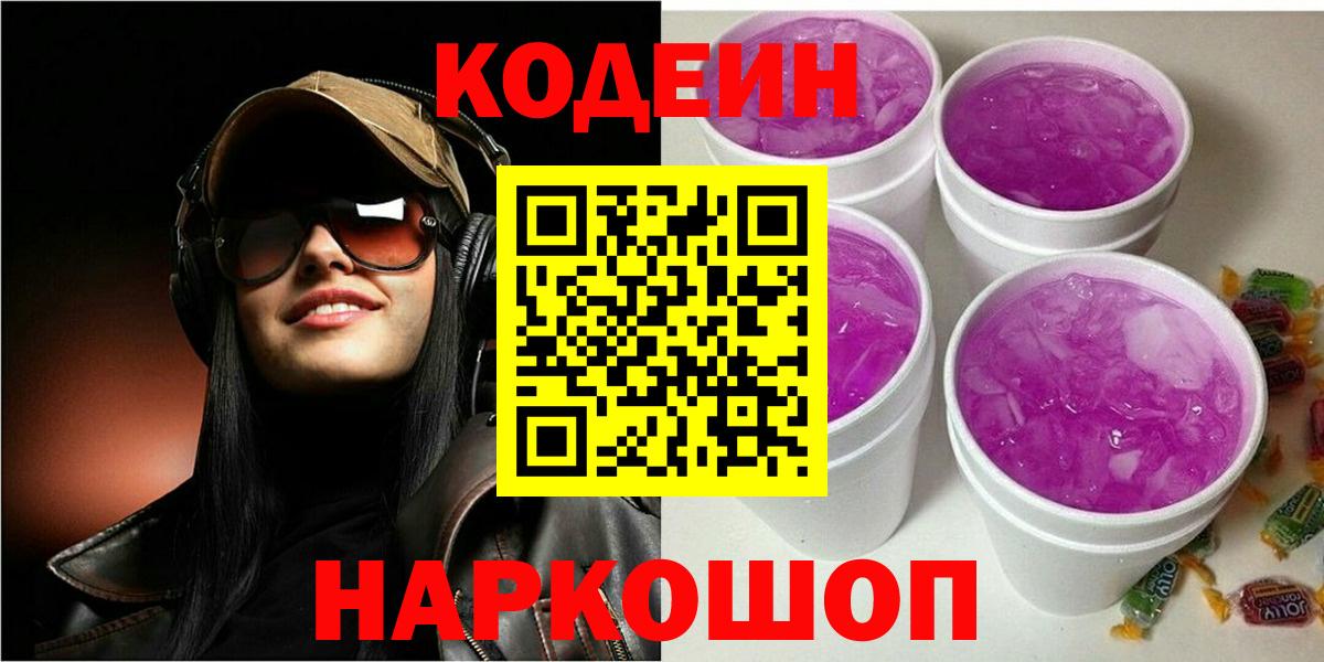 Codein напиток Lean (лин)  Вход с VPN  купить наркотики сайты  Истра 